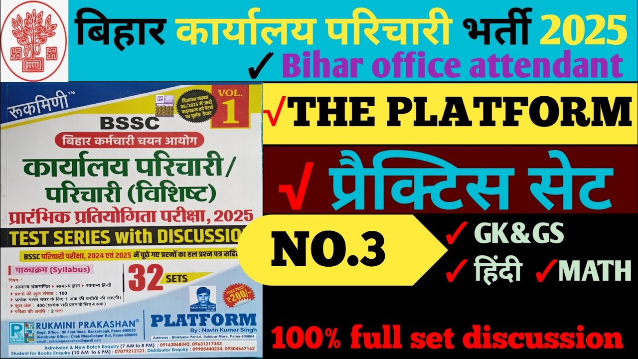 बिहार कार्यालय परिचारी प्रैक्टिस सेट #3. BSSC office attendant practice set. Platform Rukmini publi.