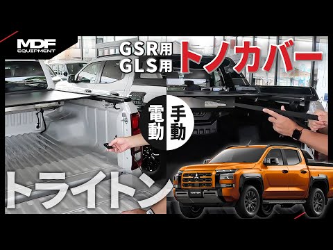 おふまる　三菱　新型トライトンGSR用シャッター鍵付き　MDF製 三菱新型トライトンGSR用シャッター鍵付きMDF製