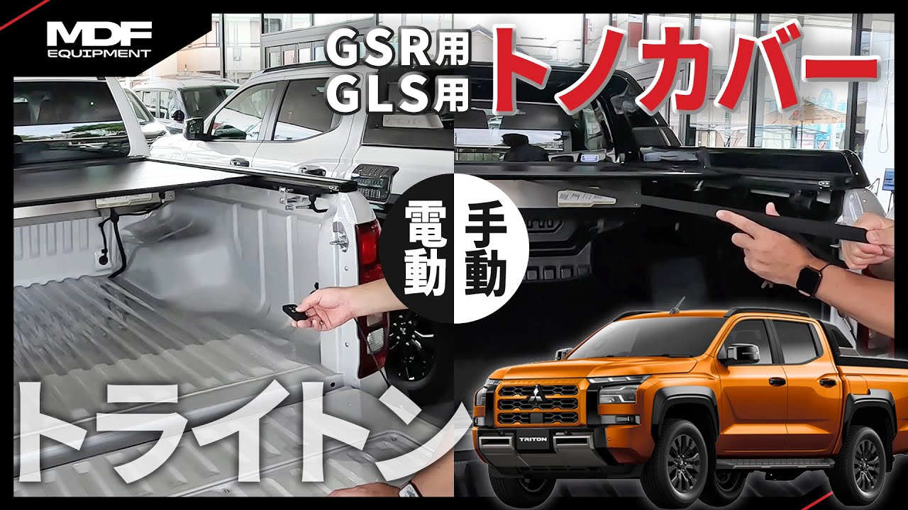 MDFトライトン用トノカバーGSR用、GLS用どちらも販売いたしております。電動、手動ともに動きがとてもスムーズ！ここがセールスポイントです！