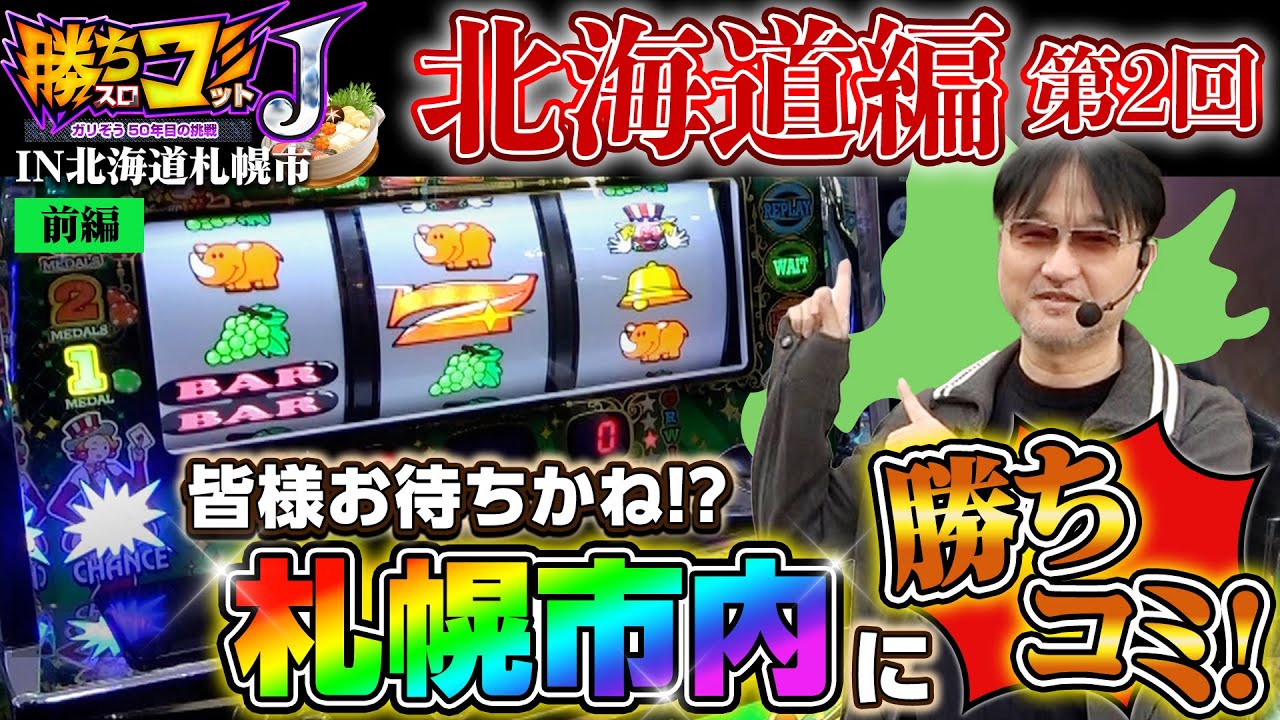 【勝ちスロコミットＪ：第19回(北海道札幌市・前編)】地元北海道は札幌市に初の突撃！【ジャグラーガールズSS】