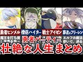 【葬送のフリーレン】総集編:勇者パーティーの壮絶な人生まとめ!(ゆっくり解説)