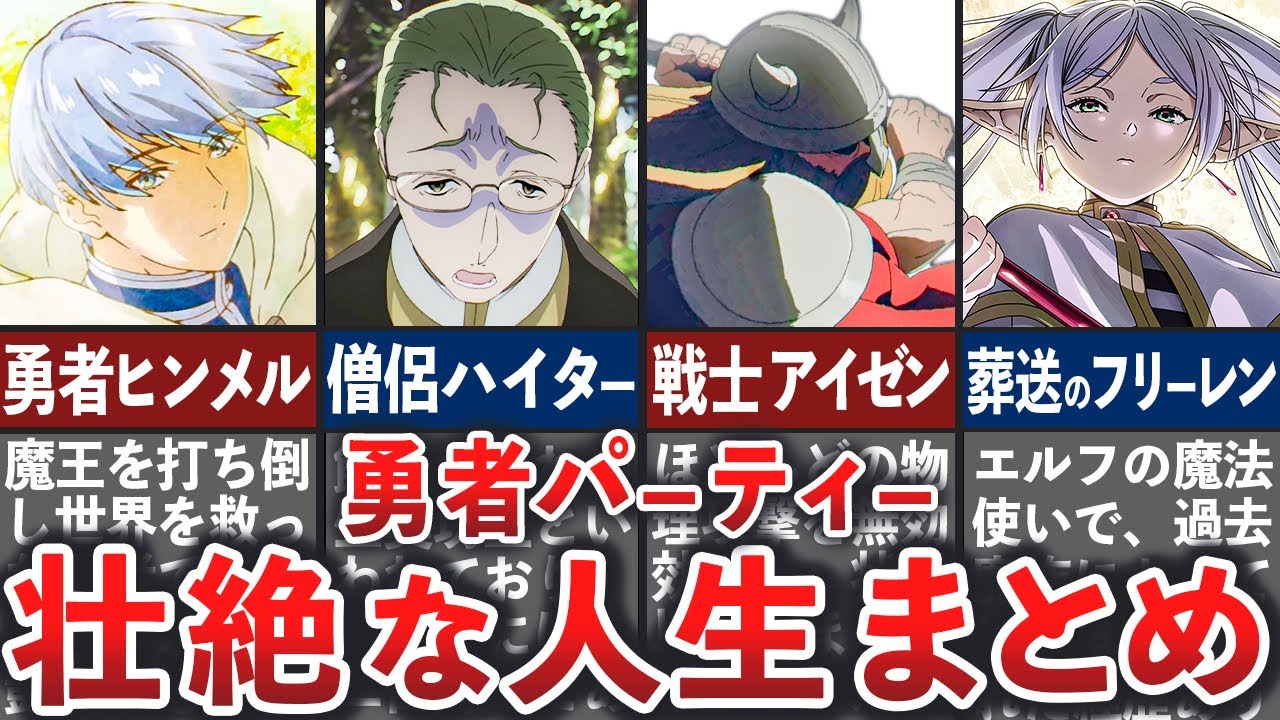 葬送のフリーレン】総集編：勇者パーティーの壮絶な人生まとめ