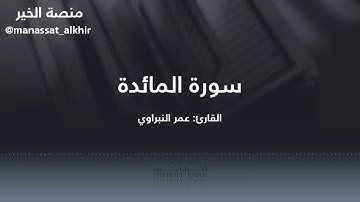 مقطع من سوره المائده|الـقارئ عمر النبراوي.