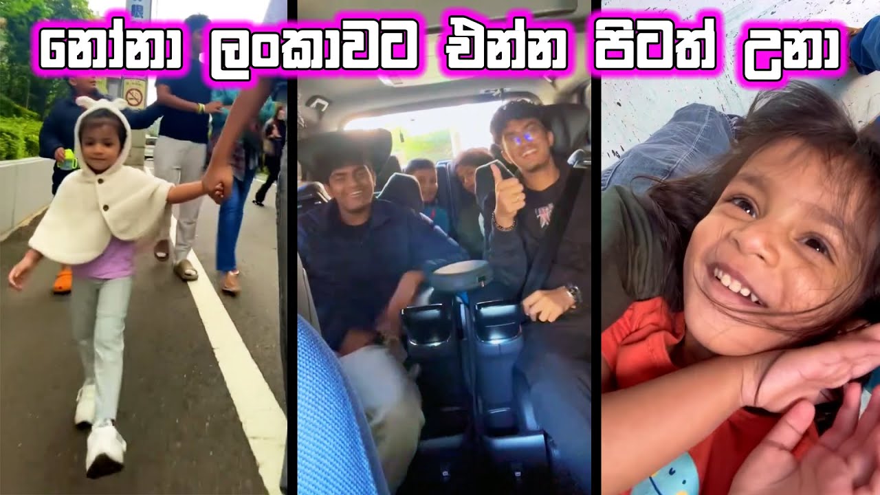 නෝනා ලංකාවට එන්න පිටත් උනා. (මේ පාර එන්න කලින් දාන්න බැරි උන වීඩියෝ එකක් 🥰)