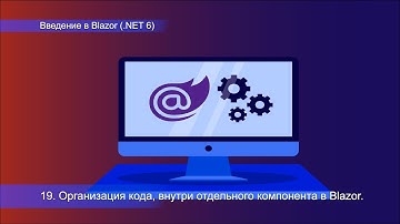 19  Введение в Blazor на .NET 6, организация кода,  внутри отдельного компонента в Blazor