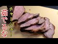 チャーシューはもう茹でるな!!焼くからウマい本当の焼豚の作り方