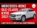 Mercedes-Benz GLC-Class купе 2021 2.0D (194 л.с.) 4WD AT GLC 220d Premium - видеообзор