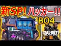 【CoD:MOBILE】新SPでハッカー(アイスピック)追加!『BO4の美女 Zeroが遂に!!』【CoDモバイル:実況者ジャンヌ】