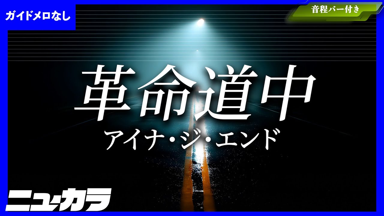 【高品質カラオケ（生演奏）】革命道中 / アイナ・ジ・エンドTVアニメ『ダンダダン』第2期オープニングテーマ【ガイド無し】
