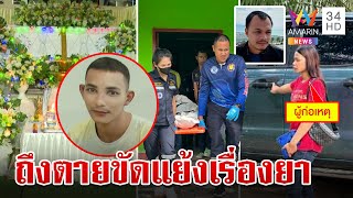 สองพี่น้องโหดบุกยิงเพื่อนดับคาบ้าน ขัดแย้งเรื่องยาเสพติด  | ทุบโต๊ะข่าว | 5/12/66