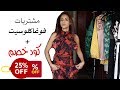 مشترياتي من موقع فوغا كلوسيت VOGACLOSET HAUL 