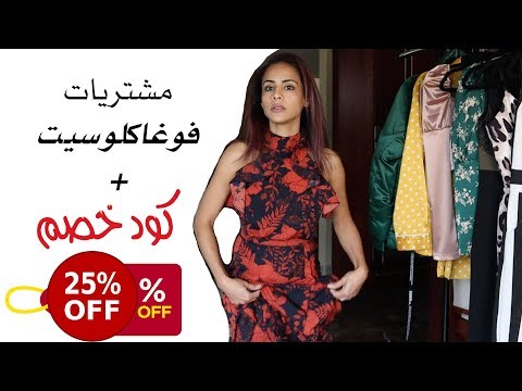 مشترياتي من موقع فوغا كلوسيت VOGACLOSET HAUL 