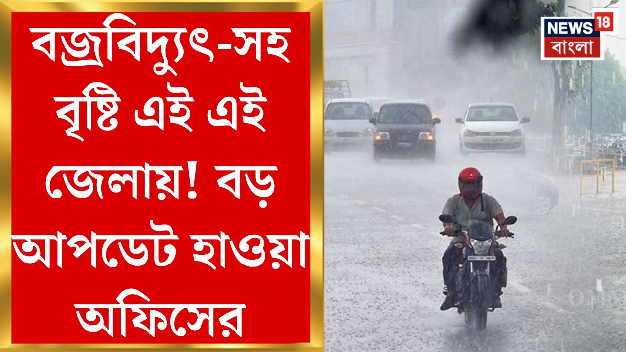 Weather Update Today : বজ্রবিদ্যুৎ-সহ বৃষ্টি এই এই জেলায়! বড় আপডেট হাওয়া অফিসের। Bangla News