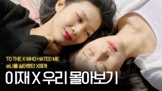 To the X who hated me | E-JaeXWooRi Binge-watching #gl웹드라마 #kdrama
