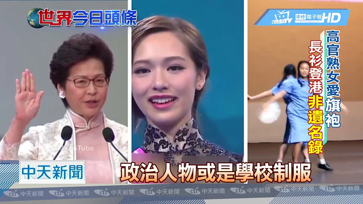 20180825中天新闻　高官熟女最爱旗袍　长衫登香港非遗名录 - 天天要闻