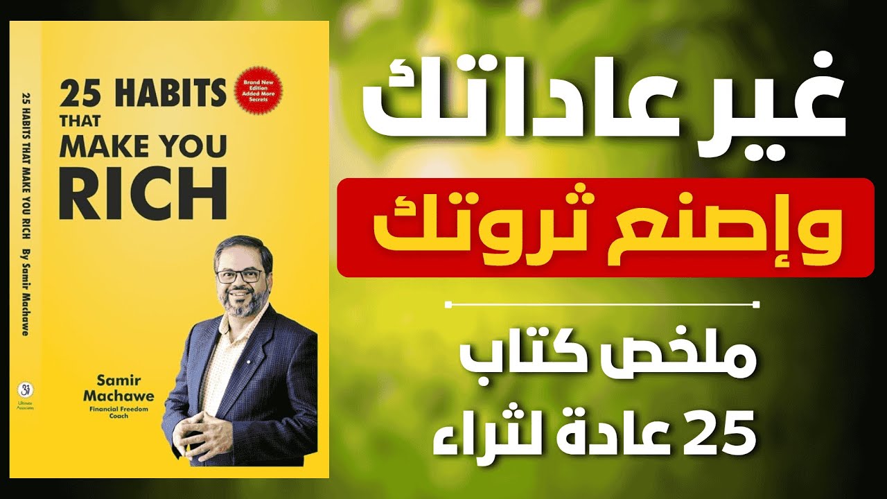 أسرار الأثرياء: 25 عادة لبناء الثروة من الصفر خطوة بخطوة | ملخص صوتي لكتاب 25 عادة لثراء 