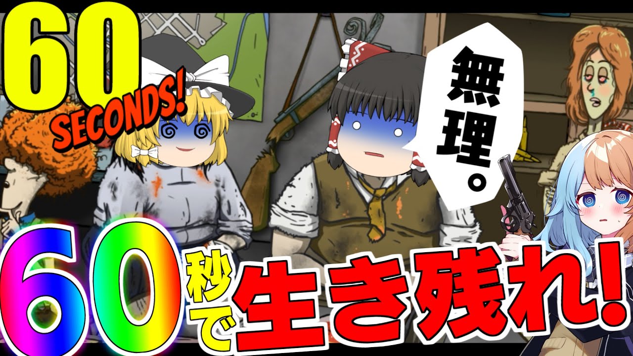 【ゆっくり実況】60秒で爆弾投下! 家族みんなで生き残れ!【60 seconds!】