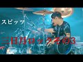 【spitz】三日月ロックその3(おるたな)/スピッツ 【Drums】