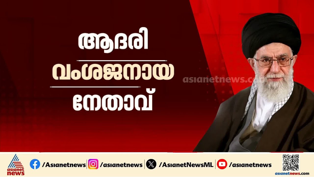 ഇറാന്റെ പരമോന്നത നേതാവ്; ഖമനെയി, ലോകത്തെ ഏറ്റവും സ്വാധീനമുള്ള ഷിയ നേതാവ്