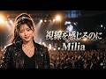 視線を感じるのに / Milia