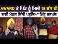 Exclusive: Award और गांव को मिली 18 लाख की राशी वापिस करने के Delhi पहुंचा Mintu Sarpanch