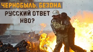 «ЧЕРНОБЫЛЬ: БЕЗДНА» - русский ответ пропагандистскому сериалу HBO?