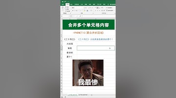 #excel  合并多个单元格内容，再也不用一个个复制粘贴了！  #表格 #办公