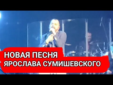 Новая Песня Ярослав Сумишевского, Никто Так Не Может Спеть