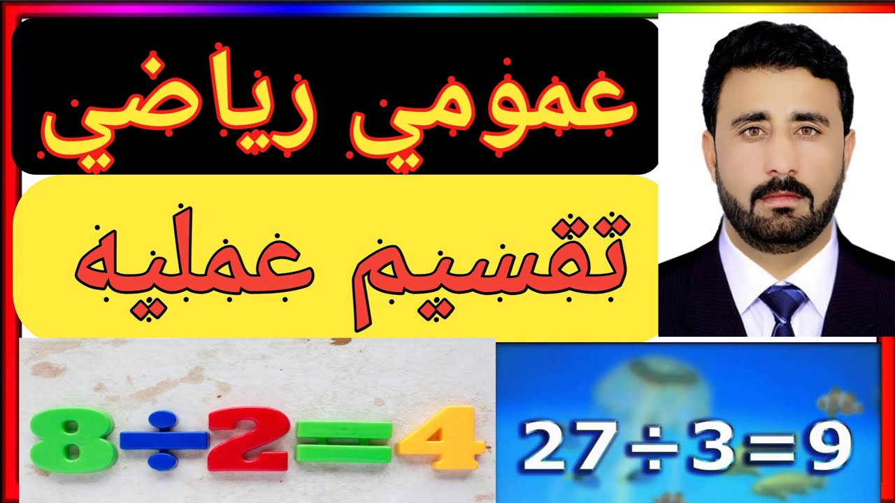 عمومي ریاضي ـ تقسیم عملیه پنځم درس  General math Division in pashto Safi Academy