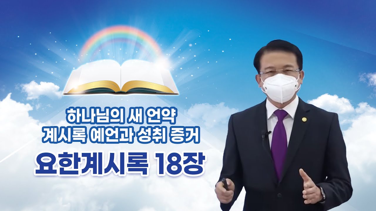 요한계시록 18장