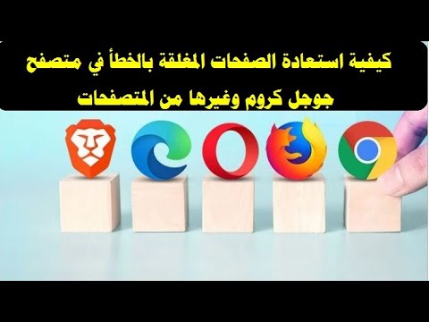 كيفية استعادة الصفحات المغلقة بالخطأ في متصفح جوجل كروم وفيرفوكس وباقي المتصفحات للكمبيوتر