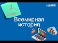 Всемирная история. 7 класс. Насколько идеи просвещения повлияли на американцев? /21.10.2020/