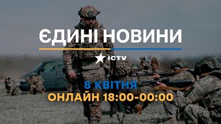 Останні новини ОНЛАЙН — телемарафон ICTV за 08.04.2024