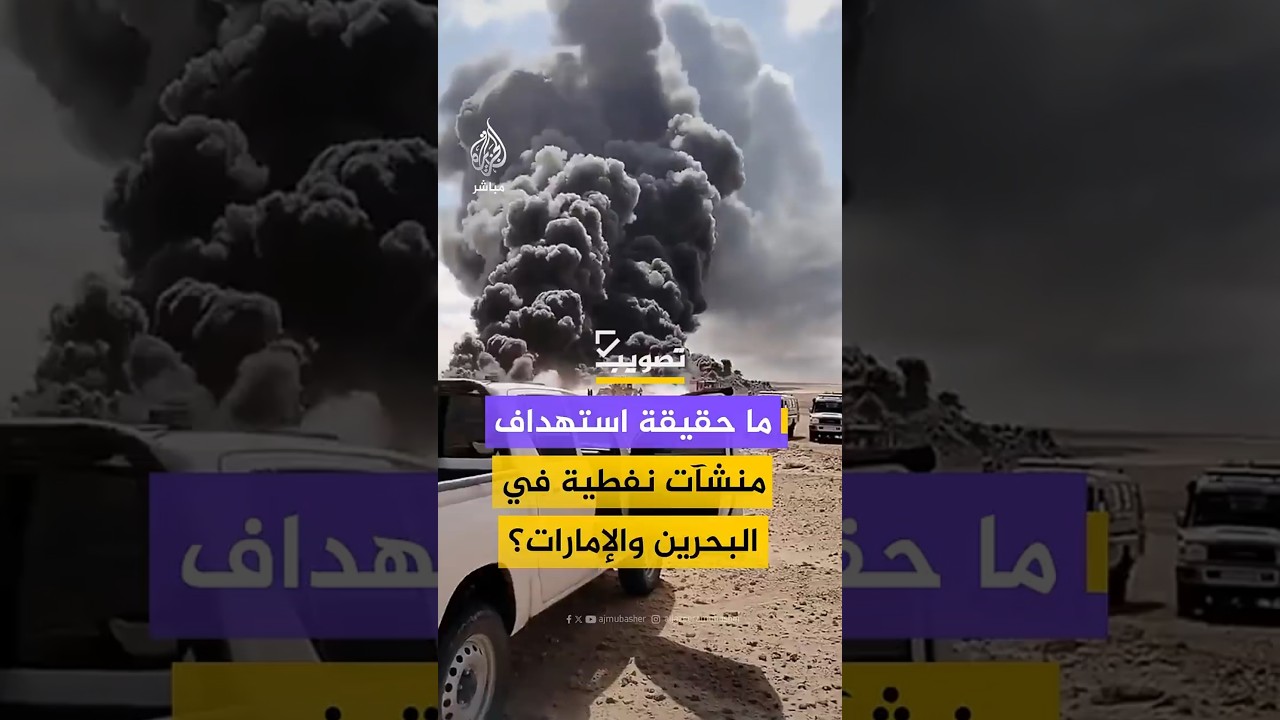 ما حقيقة استهداف منشآت نفطية في البحرين والإمارات؟