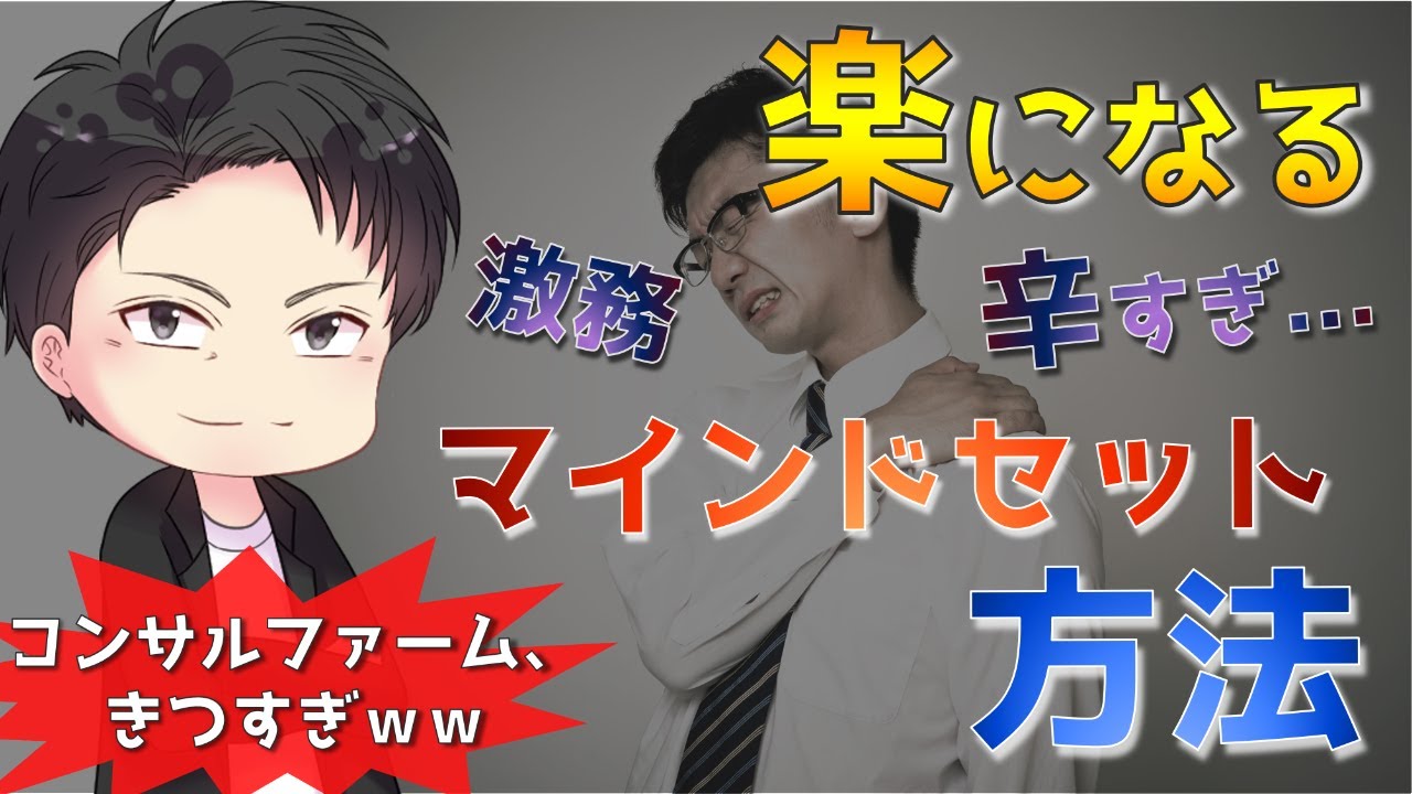 コンサルはキツすぎる 楽になるマインドセット 方法 Youtube