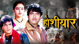 Hoshiyar Hindi Full Movie - 80's Special Jeetendra - Shatrughan SInha - Jaya Prada - Old Classic Hit