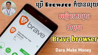 How to earn money online with Brave browser_របៀបរកលុយជាមួយBrave browser