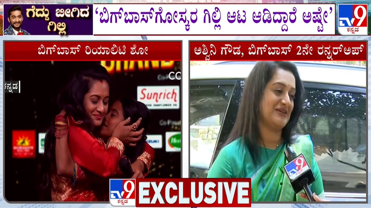Bigg Boss Kannada 12: 3 ತಿಂಗಳ ಬಳಿಕ ಅಜ್ಜಿಗೆ ಕರೆ ಮಾಡಿದ ರಕ್ಷಿತಾ! ಟಿವಿ9ಗೆ ಅಶ್ವಿನಿಗೌಡ EXCLUSIVE ಮಾತು!