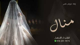 زفة عروس باسم منال  زفه زواج باسم منال