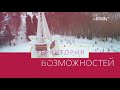 Территория возможностей. Витязь