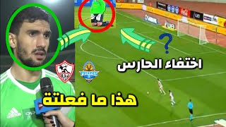 محمد عواد حارس الزمالك يترك المرمي فاضي⁦‼️⁩لن تصدقوا ماذا فعل