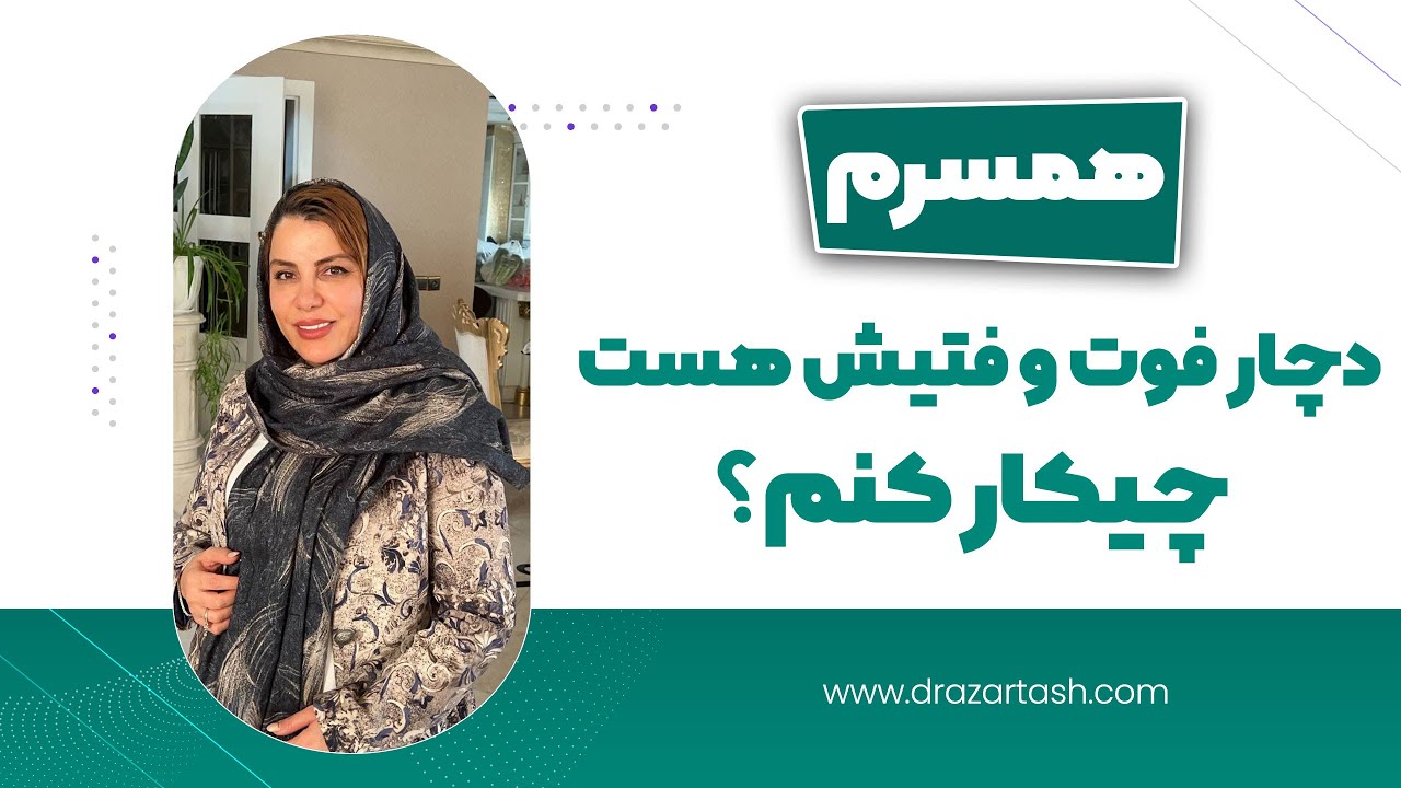 با فوت فتیش چه باید کرد؟