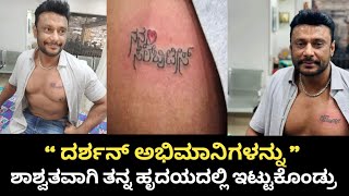ನನ್ನ♥ಸೆಲೆಬ್ರೀಟಿಸ್ | darshan tattoo on chest | darshan tatto tribute Fans | Way2i in Kannada