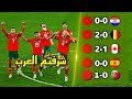 طريق منتخب المغرب التاريخي لنصف نهائي كأس العالم  التاريخ يكتب في قطر        تعليق عربي