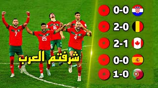 طريق منتخب المغرب التاريخي لنصف نهائي كأس العالم 🔥التاريخ يكتب في قطر 2022 - تعليق عربي