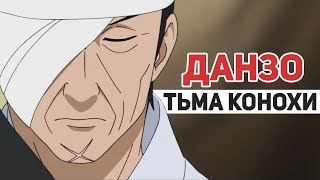 Данзо - Тьма Конохи | Обзор персонажа Наруто