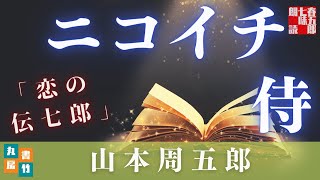 山本周五郎『恋の伝七郎』【朗読時代小説】作業用BGM・睡眠導入などに　　読み手七味春五郎　　発行元丸竹書房