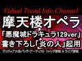 「悪魔城ドラキュラ129ver」に摩天楼オペラ書き下ろし楽曲「炎の人」起用