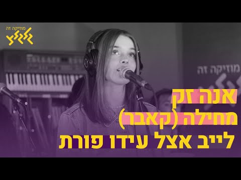אנה זק מחילה קאבר לייב אצל עידו פורת 