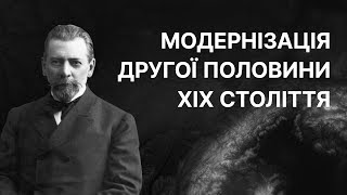 Під гул паровоза: модернізація України в 19 ст. | ЗНО ІСТОРІЯ УКРАЇНИ